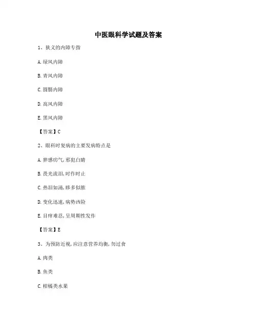 中医眼科学模拟试卷(2)【含答案】