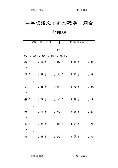 二年级语文下册形近字、同音字汇总之欧阳与创编