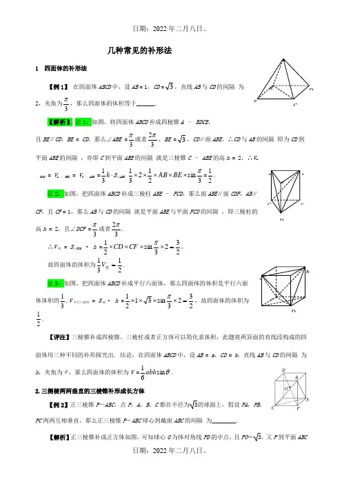 高三数学 立体几何的难点突破 3常见的补形法 试题