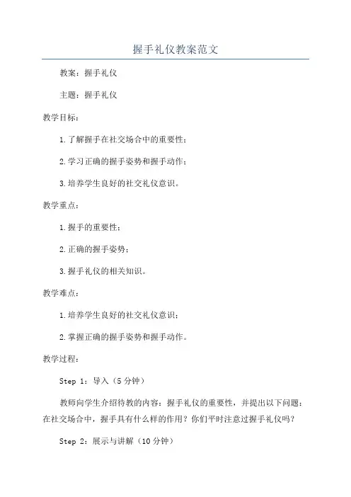 握手礼仪教案范文