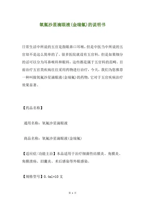 氧氟沙星滴眼液(金瑞氟)的说明书