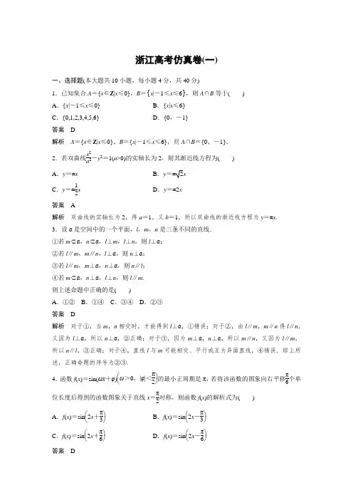 浙江专用2020高考数学模拟仿真试卷(含两套,解析版)