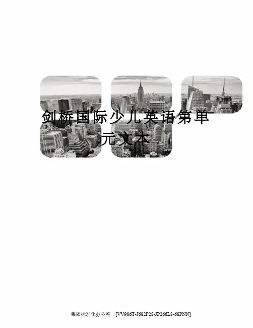 剑桥国际少儿英语第单元文本完整版