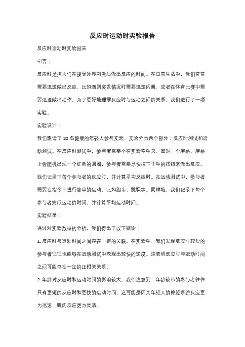 反应时运动时实验报告