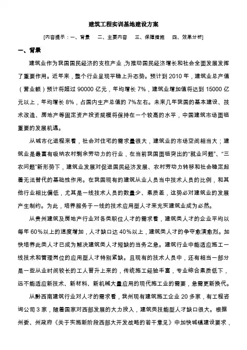 1建筑工程实训基地建设方案(修改)解析