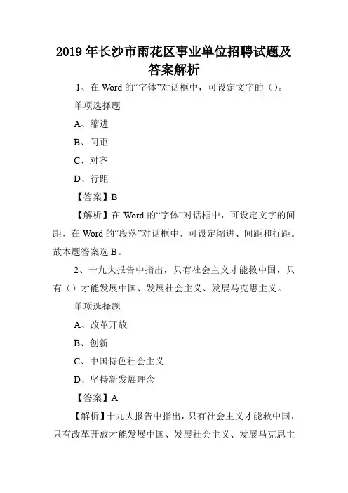 2019年长沙市雨花区事业单位招聘试题及答案解析 .doc