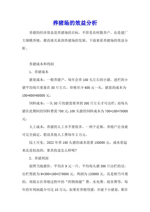 养猪场的效益分析