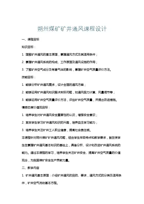 朔州煤矿矿井通风课程设计