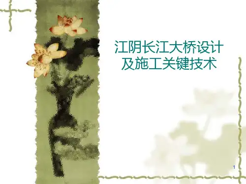 江阴大桥PPT课件