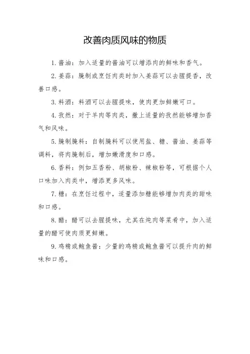 改善肉质风味的物质