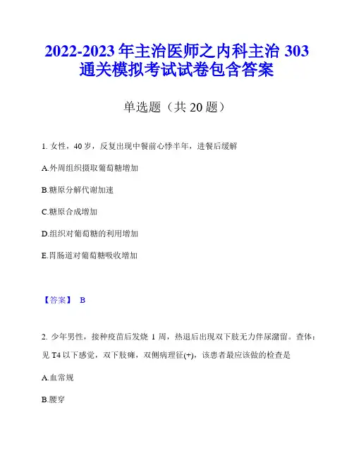 2022-2023年主治医师之内科主治303通关模拟考试试卷包含答案