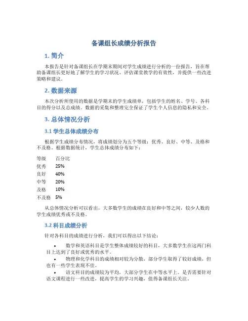 备课组长成绩分析报告
