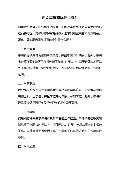 西安高级职称评审条件