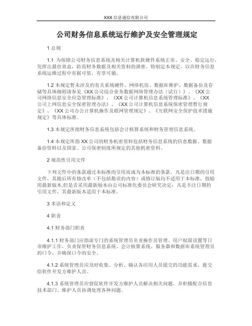 某单位财务信息系统运行维护及安全管理规定