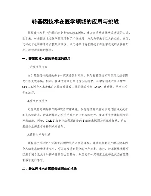 转基因技术在医学领域的应用与挑战