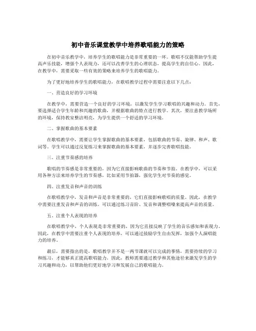 初中音乐课堂教学中培养歌唱能力的策略