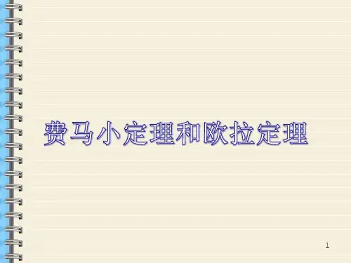 《费马小定理和欧拉定理》课件人教新课标