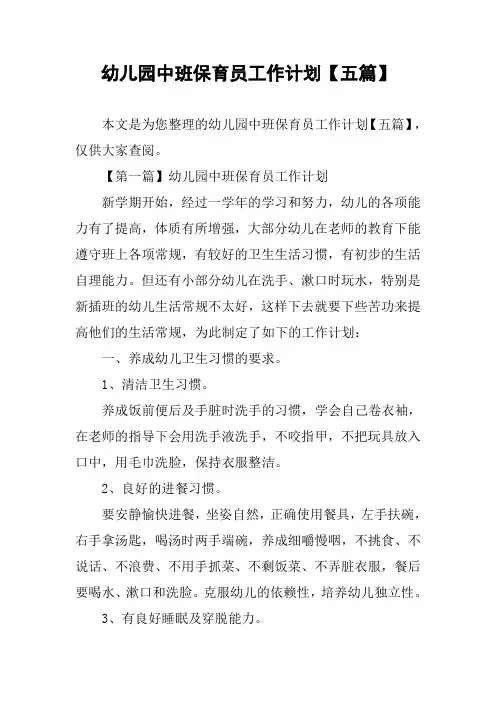 幼儿园中班保育员工作计划【五篇】