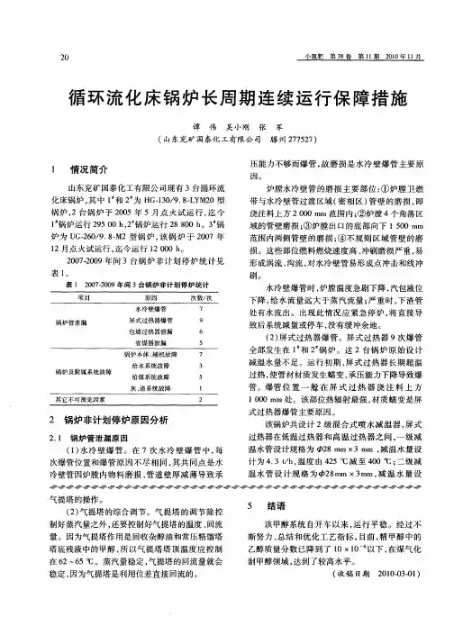 循环流化床锅炉长周期连续运行保障措施