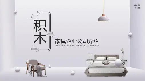 极简风家具企业公司介绍PPT模板