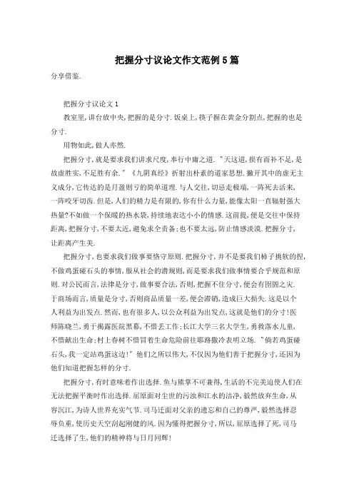 把握分寸议论文作文范例5篇