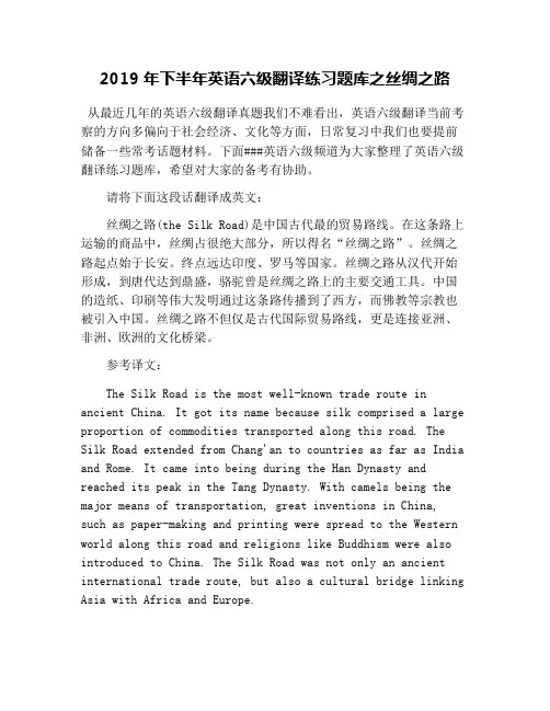 2019年下半年英语六级翻译练习题库之丝绸之路