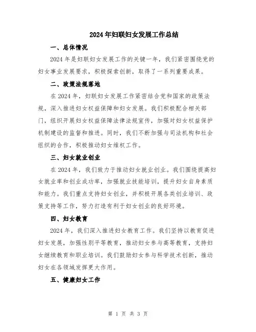 2024年妇联妇女发展工作总结