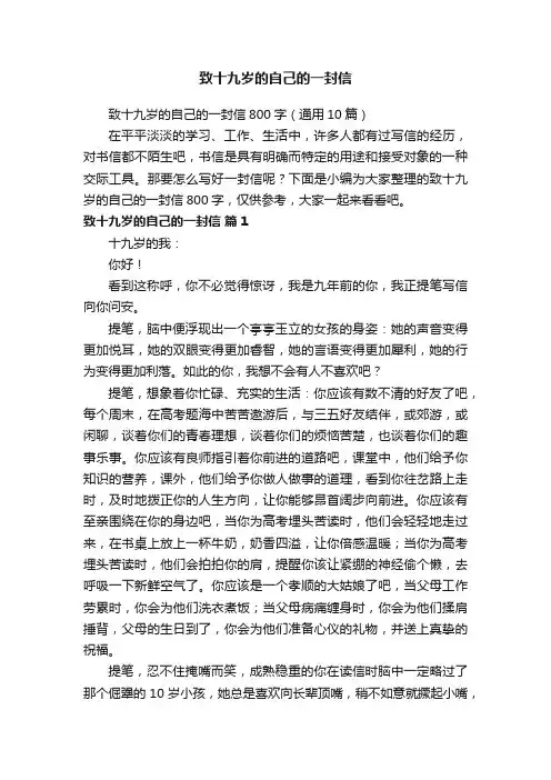 致十九岁的自己的一封信800字（通用10篇）
