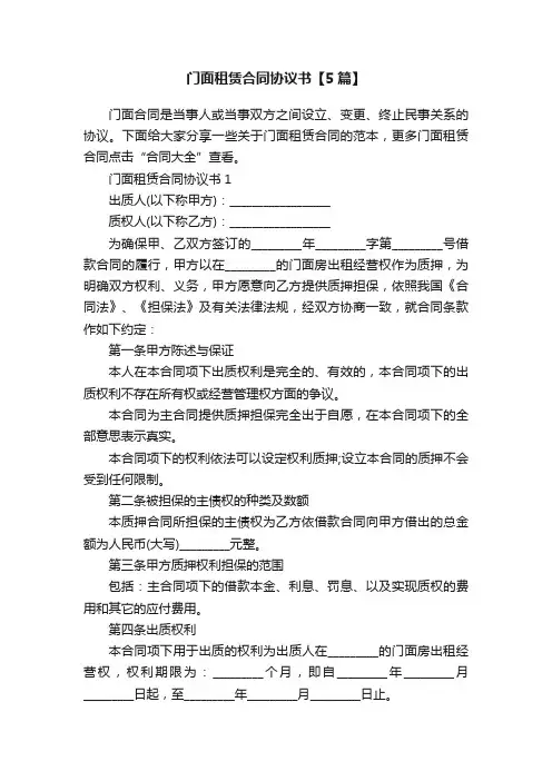 门面租赁合同协议书【5篇】