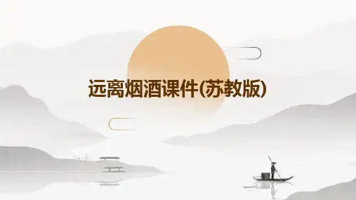 远离烟酒课件(苏教版)