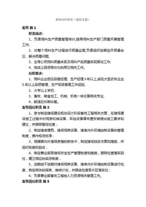 畜牧岗位职责（通用5篇）