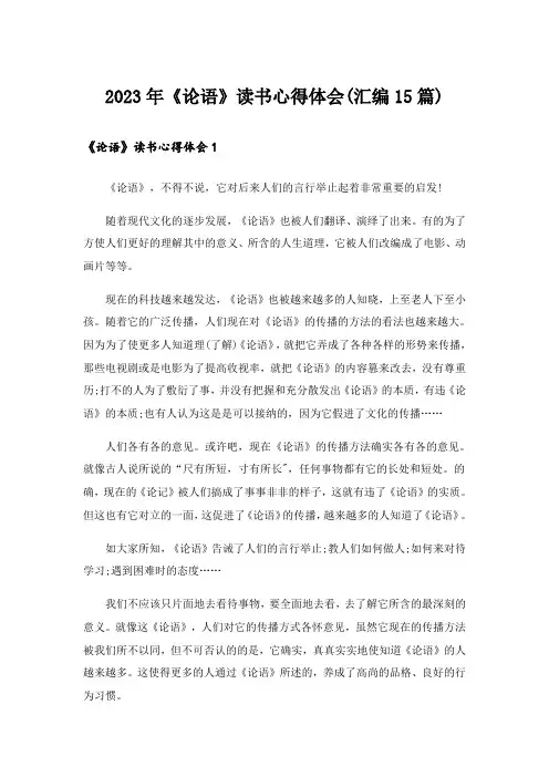 2023年《论语》读书心得体会(汇编15篇)