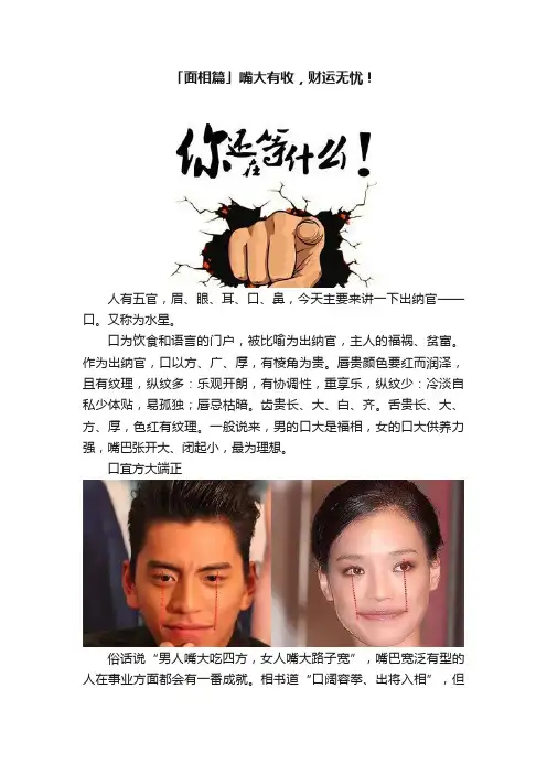 「面相篇」嘴大有收，财运无忧！