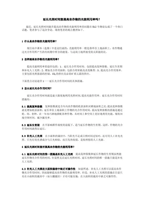 延长光照时间能提高农作物的光能利用率吗