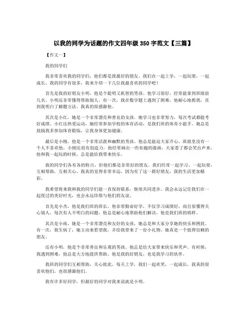 以我的同学为话题的作文四年级350字范文【三篇】