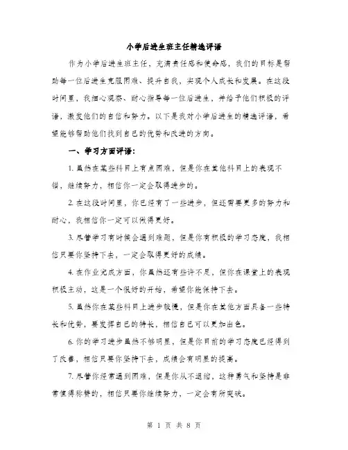 小学后进生班主任精选评语（三篇）