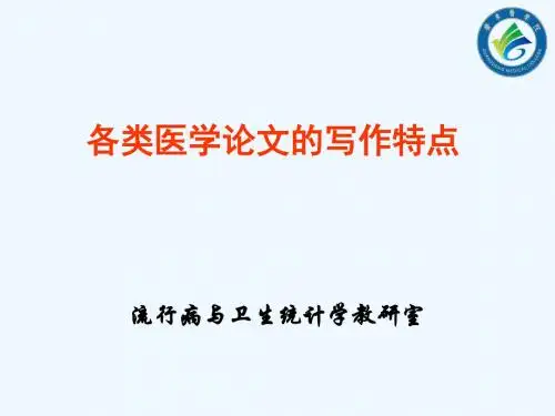 各类医学论文的写作特点