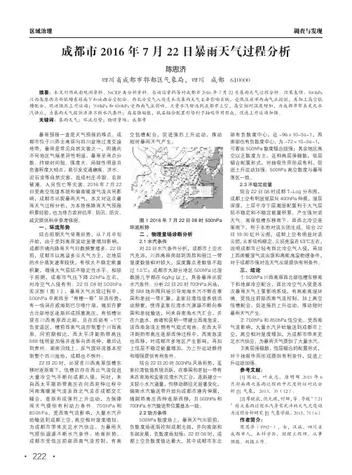 成都市2016年7月22日暴雨天气过程分析
