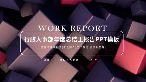 行政人事部年度总结工作报告PPT模板