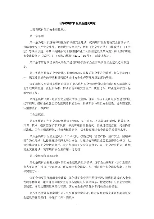 山西省煤矿班组安全建设规定