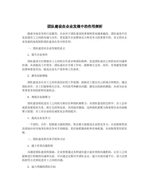 团队建设在企业发展中的作用探析
