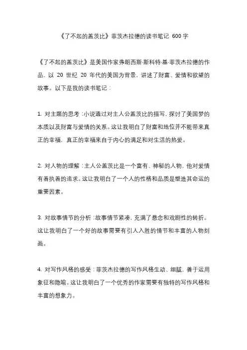《了不起的盖茨比》菲茨杰拉德的读书笔记 600字