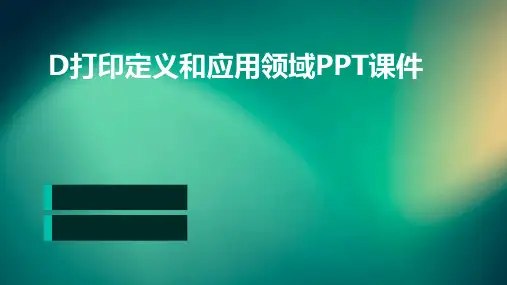 D打印定义和应用领域PPT课件