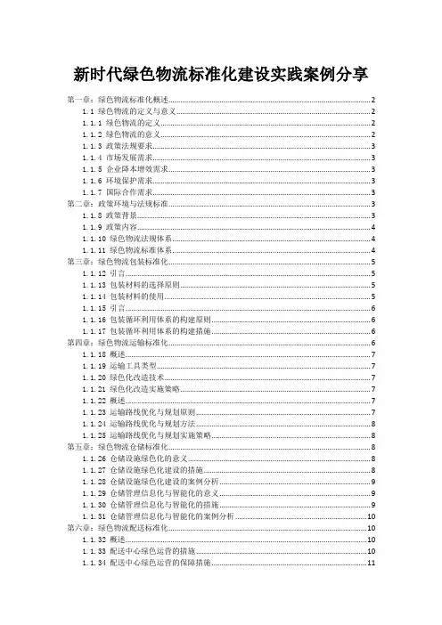 新时代绿色物流标准化建设实践案例分享
