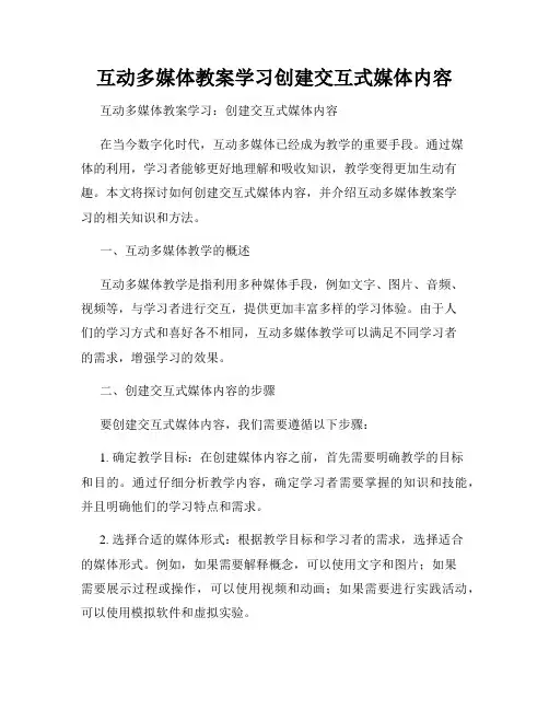 互动多媒体教案学习创建交互式媒体内容