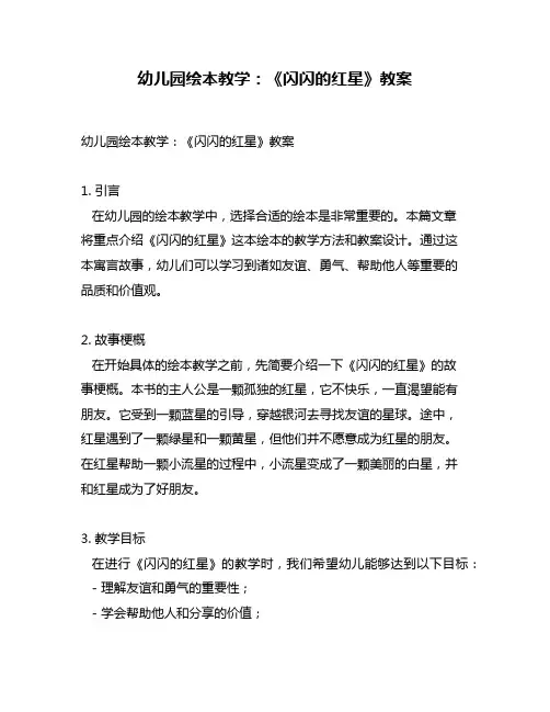 幼儿园绘本教学：《闪闪的红星》教案