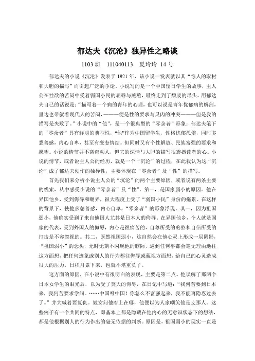 郁达夫《沉沦》独异性之略谈