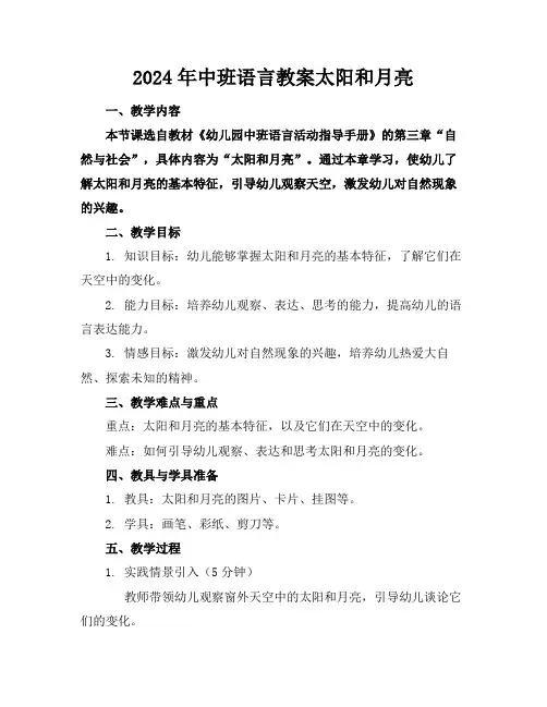 2024年中班语言教案太阳和月亮