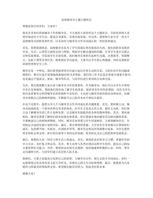 高校辅导员主题主题班会