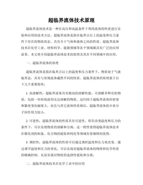超临界流体技术原理